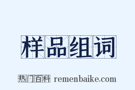 样品组词是什么意思的图片